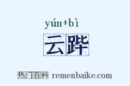 云跸是什么意思的图片